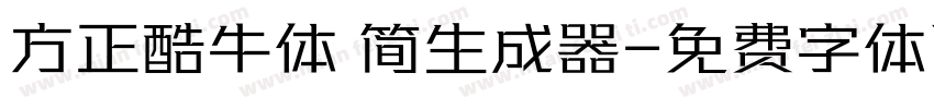 方正酷牛体 简生成器字体转换